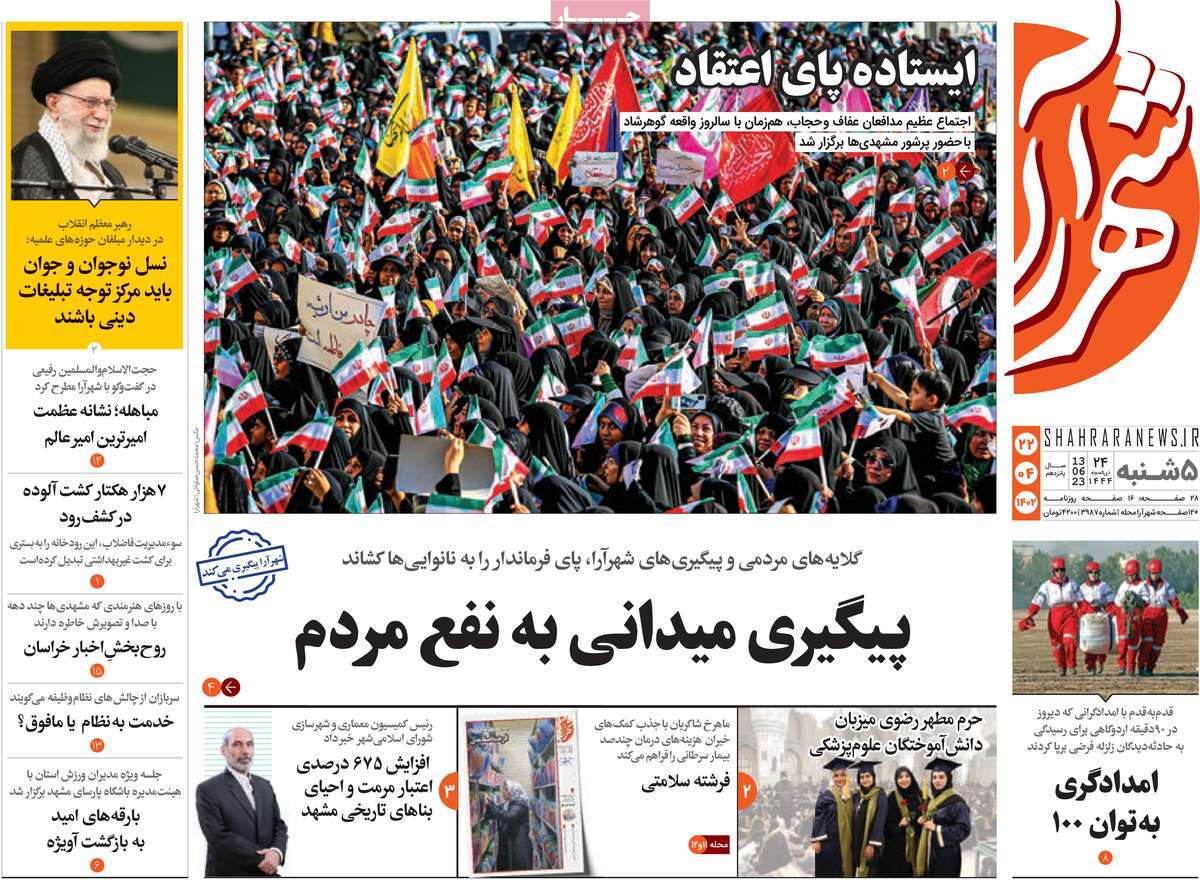 روزنامه شهرآرا / صفحه اول روزنامه های استانی پنج‌شنبه ۲۲ تیر ۱۴۰۲