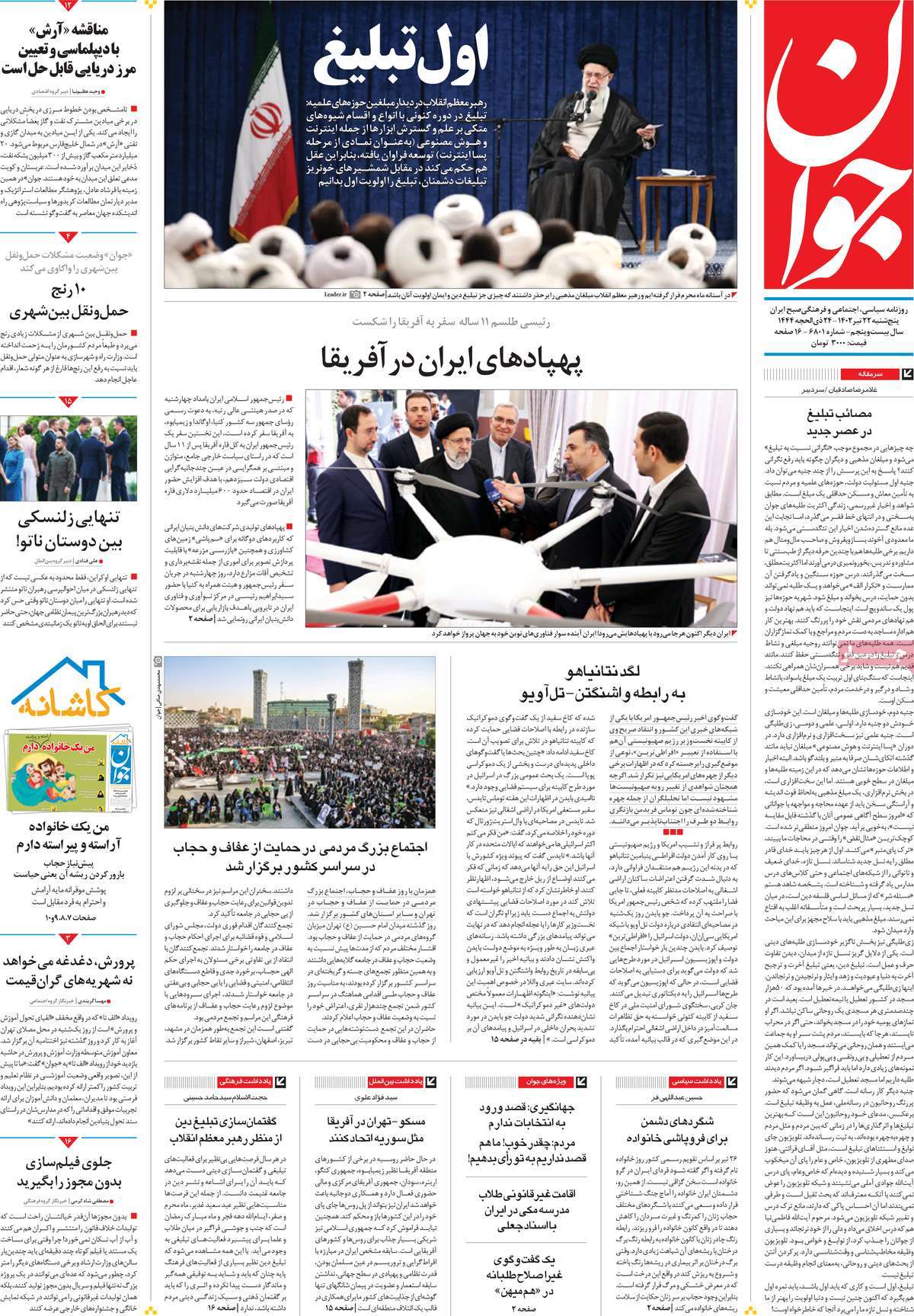 روزنامه جوان /  صفحه اول روزنامه های سراسری پنج‌شنبه ۲۲ تیر ۱۴۰۲