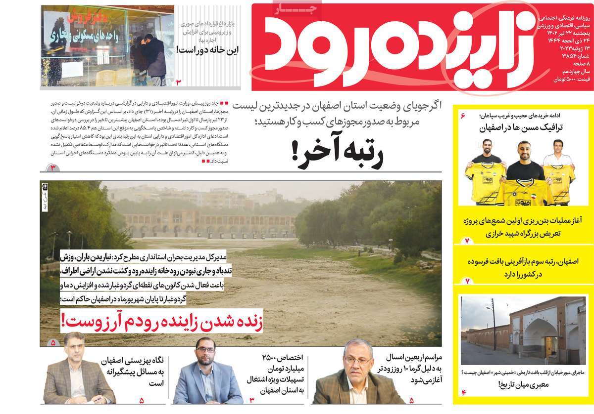روزنامه زاینده رود / صفحه اول روزنامه های استانی پنج‌شنبه ۲۲ تیر ۱۴۰۲