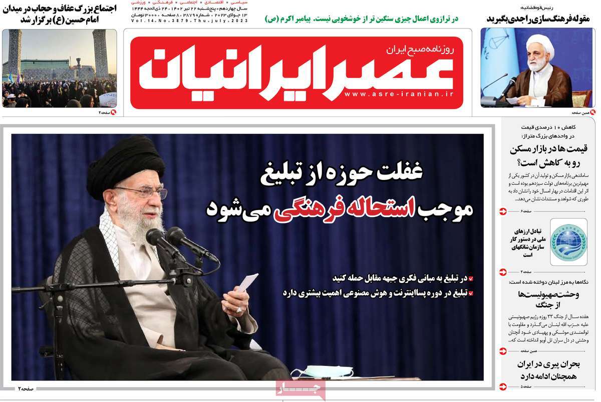 روزنامه عصر ایرانیان /  صفحه اول روزنامه های سراسری پنج‌شنبه ۲۲ تیر ۱۴۰۲