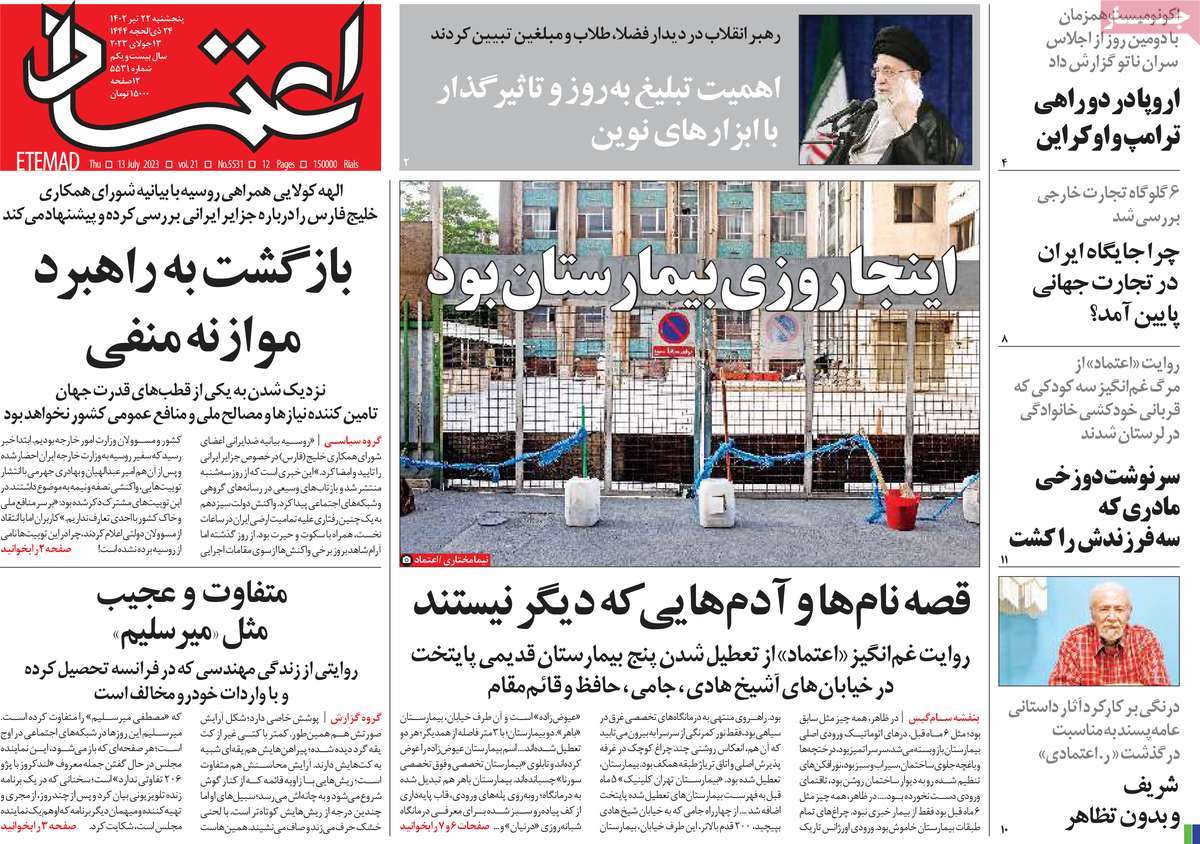 روزنامه اعتماد /  صفحه اول روزنامه های سراسری پنج‌شنبه ۲۲ تیر ۱۴۰۲