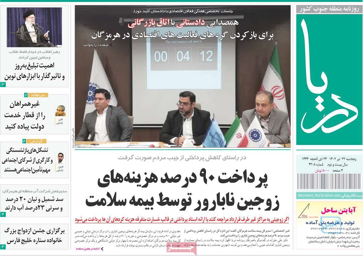 روزنامه دریا / صفحه اول روزنامه های استانی پنج‌شنبه ۲۲ تیر ۱۴۰۲