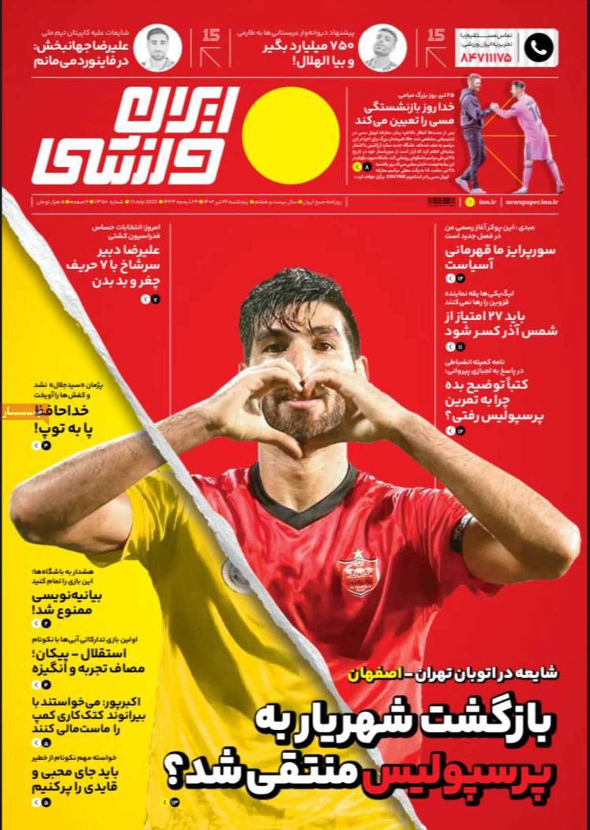 روزنامه ایران ورزشی /صفحه اول روزنامه های ورزشی روز پنج‌شنبه ۲۲ تیر ۱۴۰۲ 