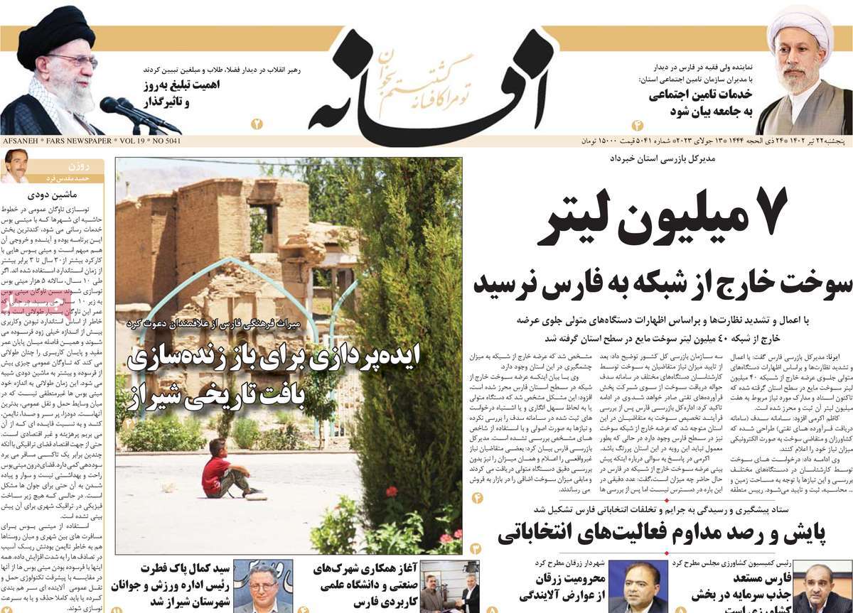 روزنامه افسانه / صفحه اول روزنامه های استانی پنج‌شنبه ۲۲ تیر ۱۴۰۲