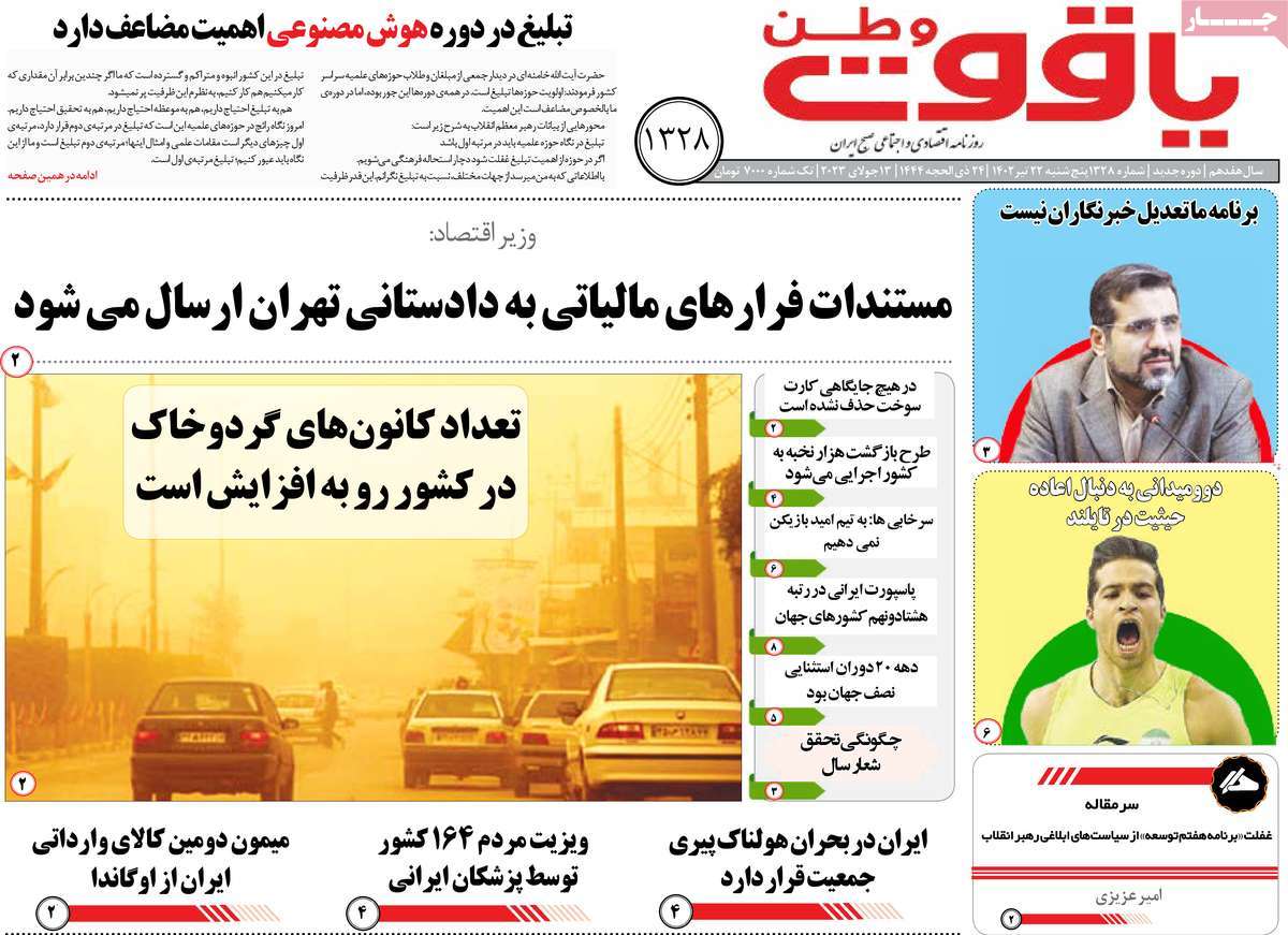 روزنامه یاقوت وطن / صفحه اول روزنامه های استانی پنج‌شنبه ۲۲ تیر ۱۴۰۲