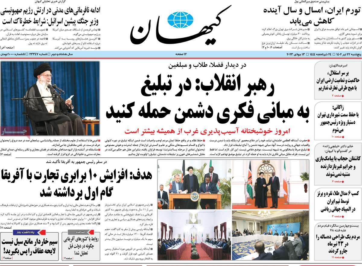 روزنامه کیهان /  صفحه اول روزنامه های سراسری پنج‌شنبه ۲۲ تیر ۱۴۰۲