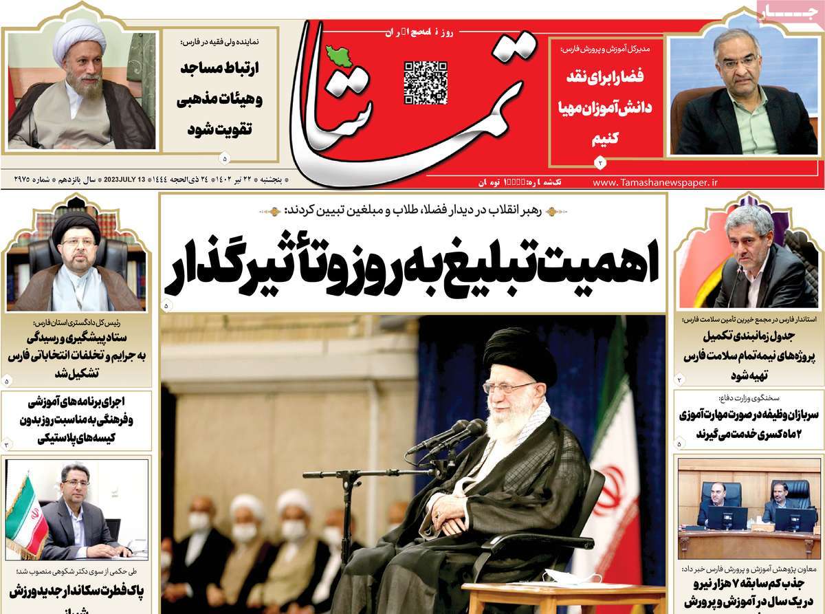 روزنامه تماشا (فارس) / صفحه اول روزنامه های استانی پنج‌شنبه ۲۲ تیر ۱۴۰۲