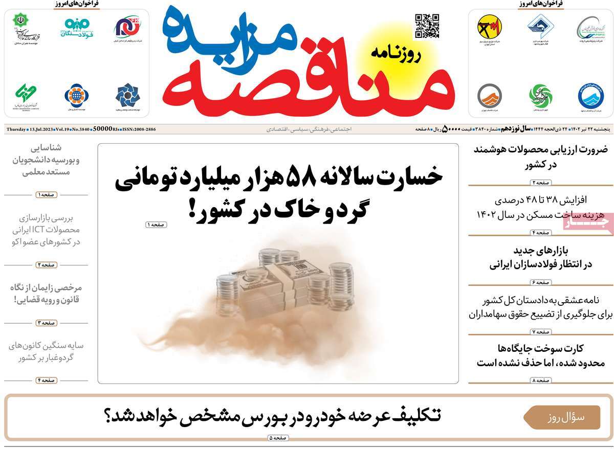 روزنامه مناقصه مزایده / روزنامه های اقتصادی پنج‌شنبه ۲۲ تیر ۱۴۰۲