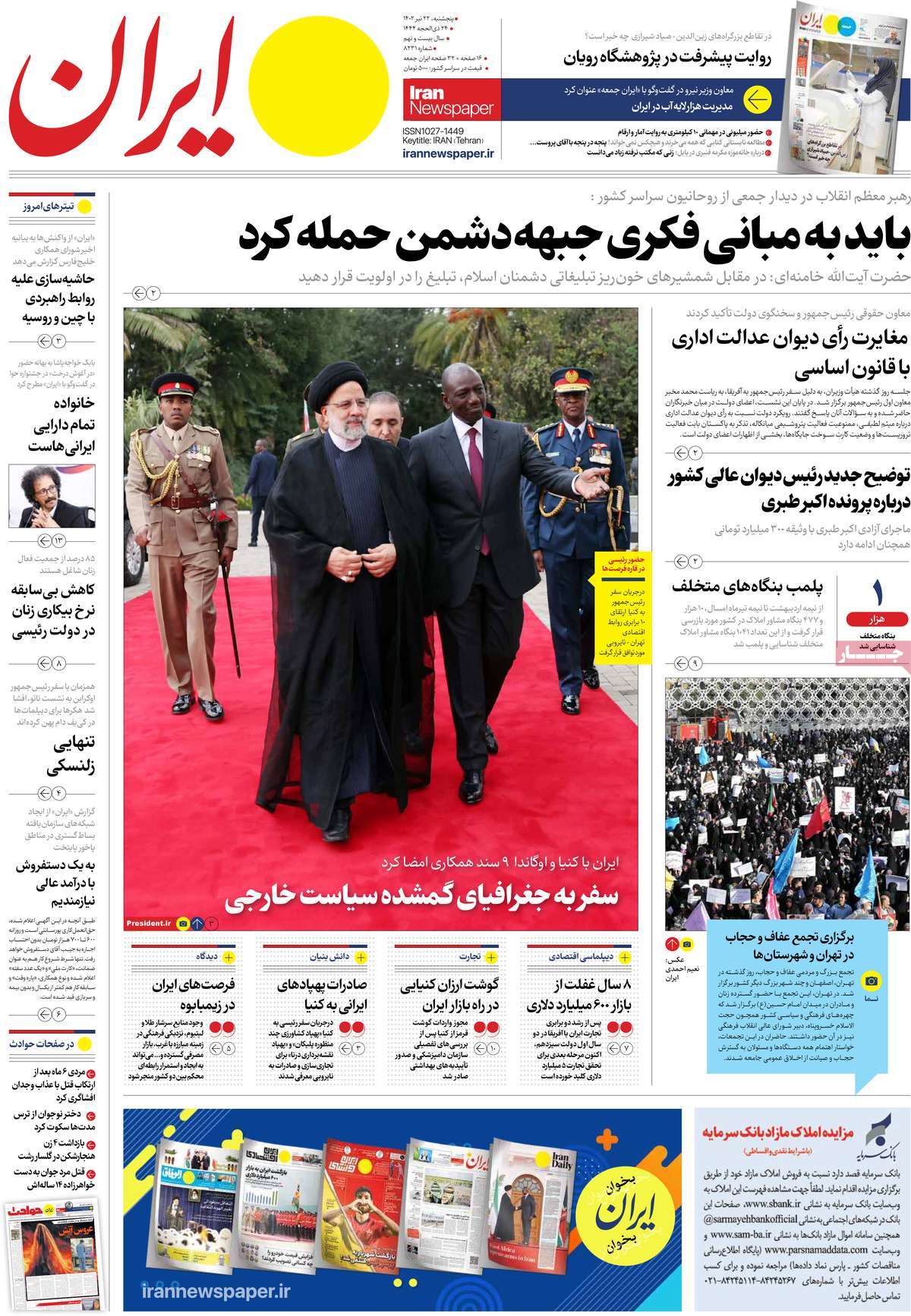 روزنامه ایران /  صفحه اول روزنامه های سراسری پنج‌شنبه ۲۲ تیر ۱۴۰۲