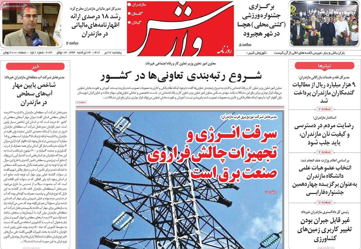 روزنامه وارش / صفحه اول روزنامه های استانی پنج‌شنبه ۲۲ تیر ۱۴۰۲