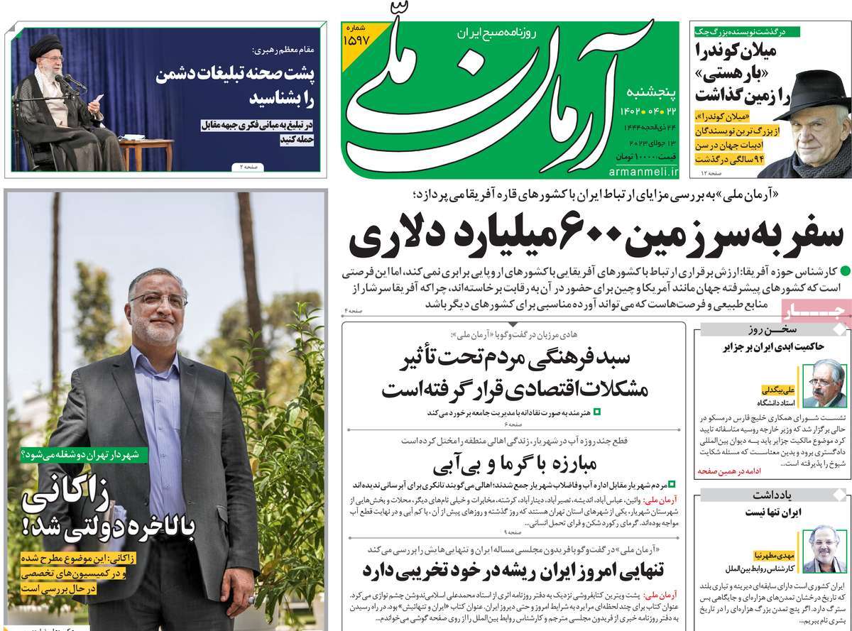 روزنامه آرمان ملی /  صفحه اول روزنامه های سراسری پنج‌شنبه ۲۲ تیر ۱۴۰۲