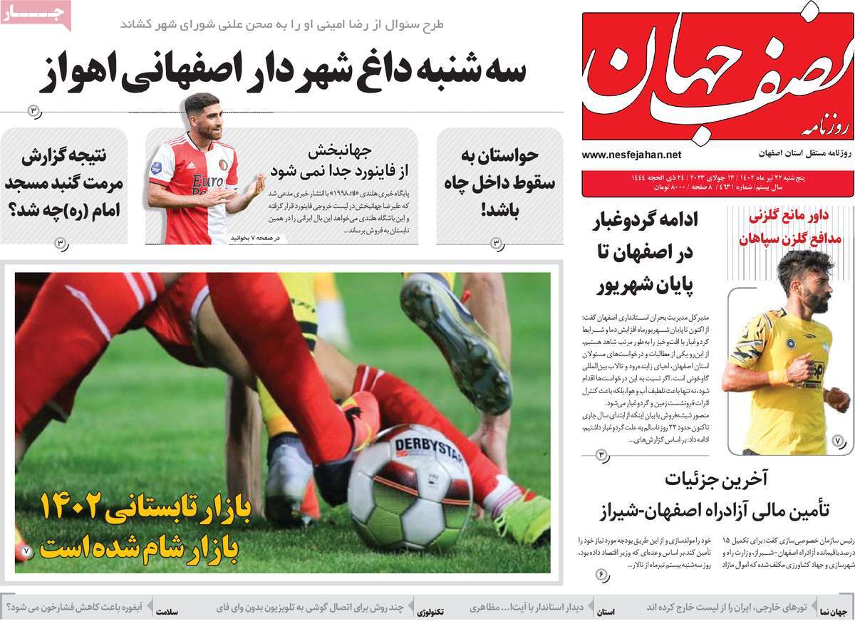 روزنامه نصف جهان / صفحه اول روزنامه های استانی پنج‌شنبه ۲۲ تیر ۱۴۰۲