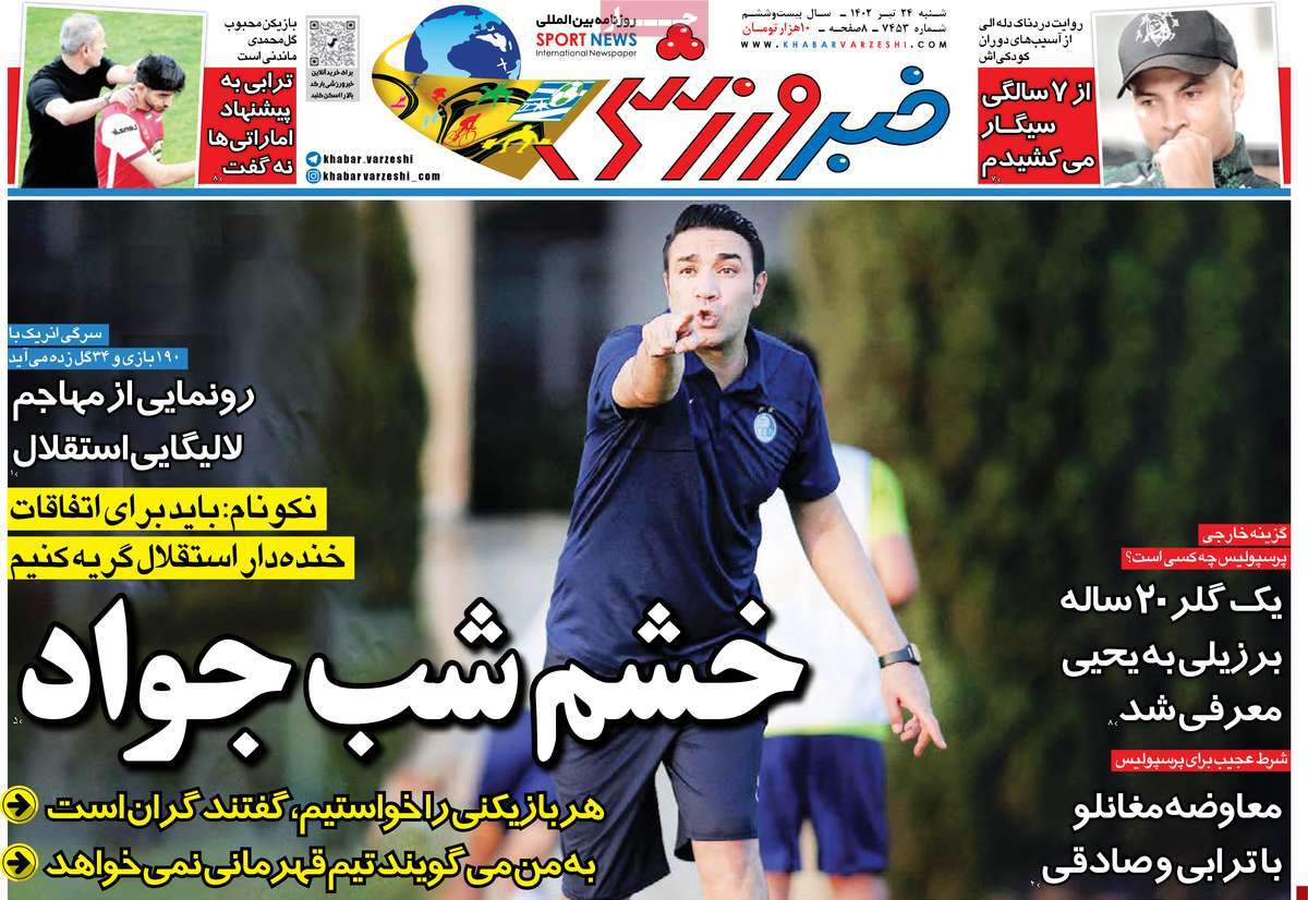 روزنامه خبر ورزشی /روزنامه های ورزشی شنبه ۲۴ تیر ۱۴۰۲
