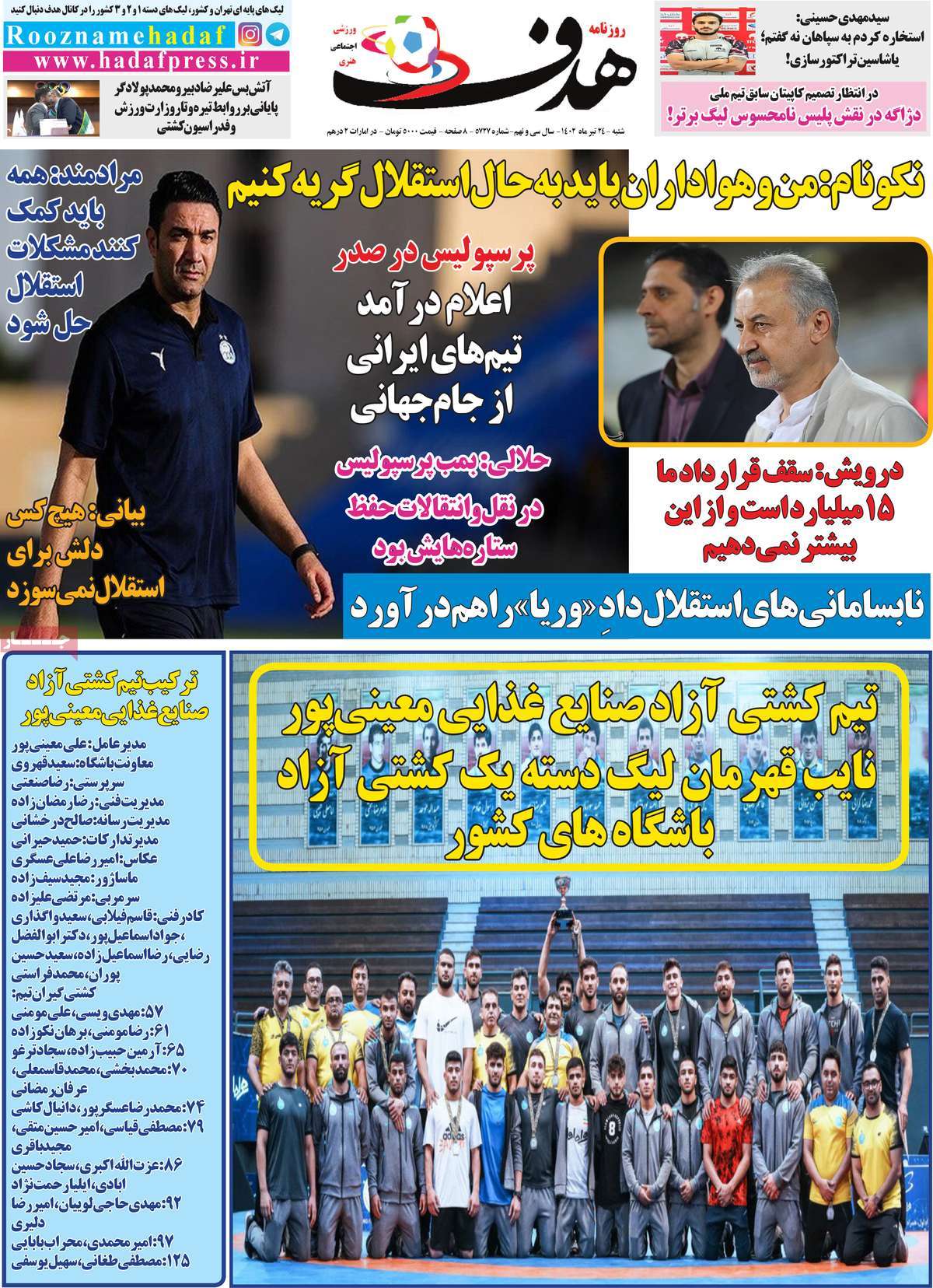 روزنامه هدف / روزنامه های ورزشی شنبه ۲۴ تیر ۱۴۰۲