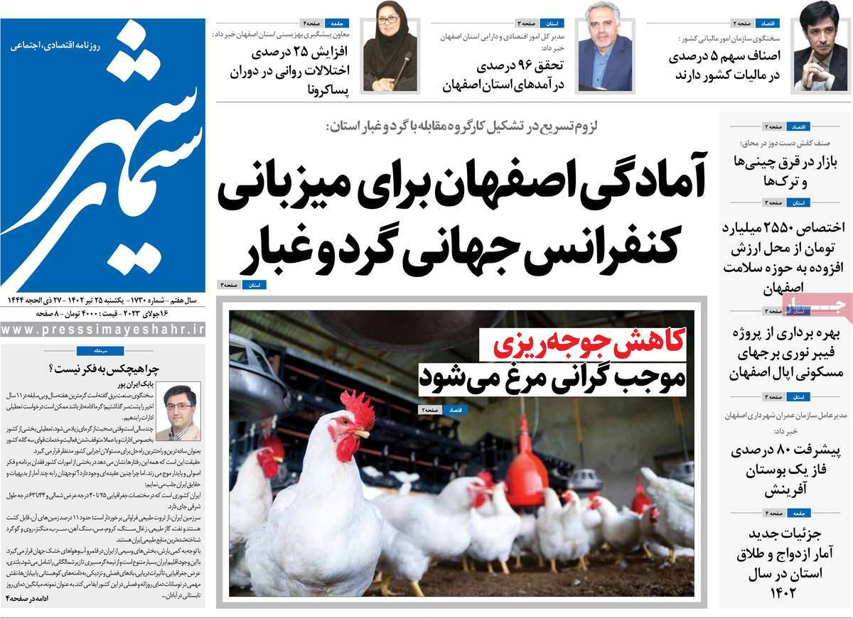 صفحه اول روزنامه های استانی / روزنامه سیمای شهر
