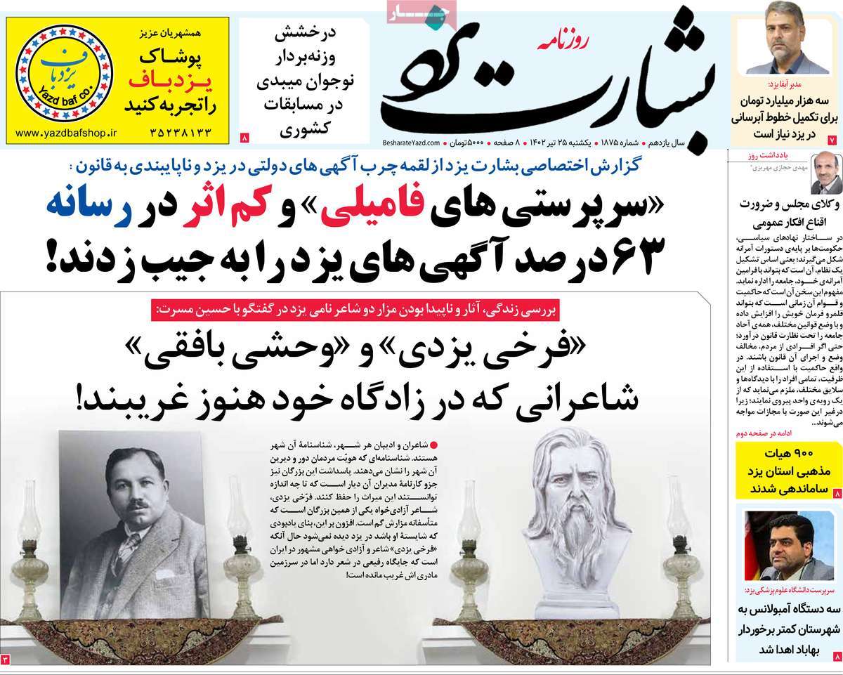 صفحه اول روزنامه های استانی / روزنامه بشارت یزد