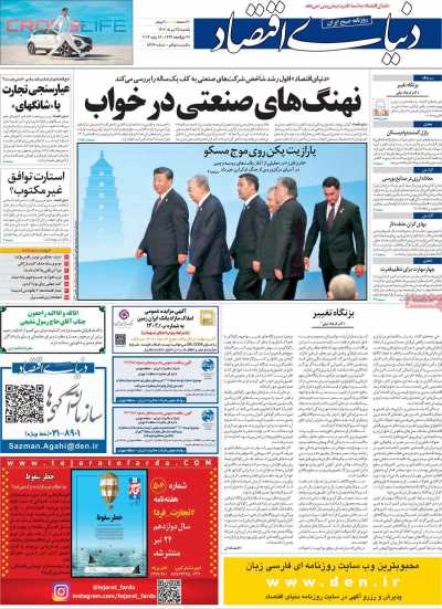 روزنامه دنیای اقتصاد