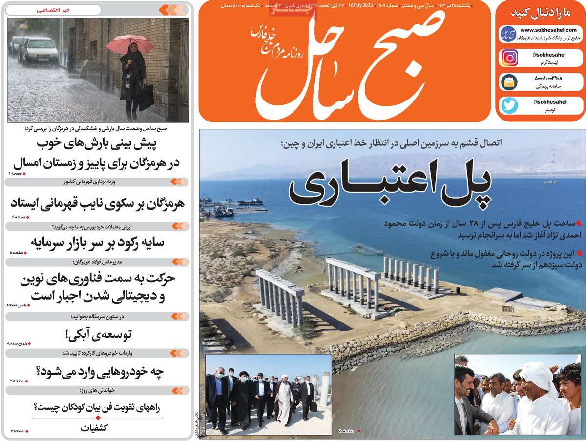 صفحه اول روزنامه های استانی / روزنامه صبح ساحل