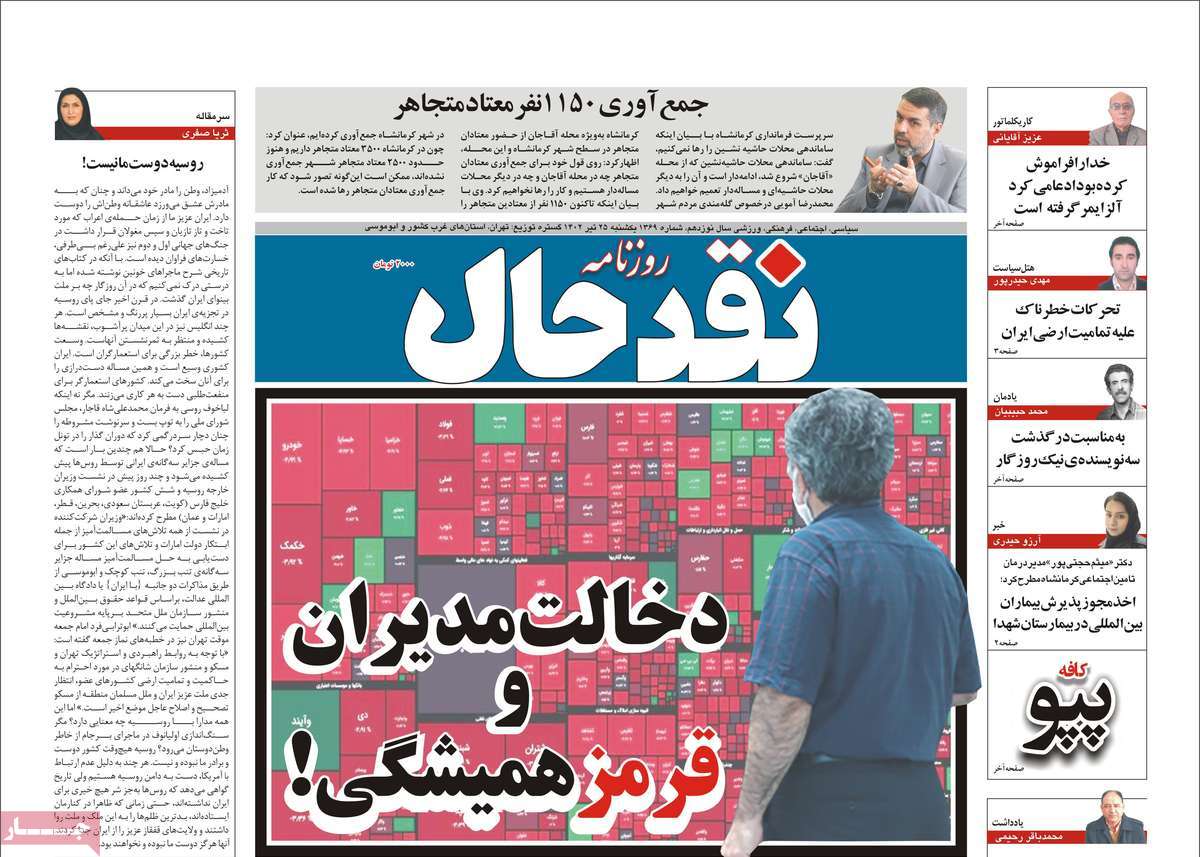 صفحه اول روزنامه های استانی /  روزنامه نقد حال