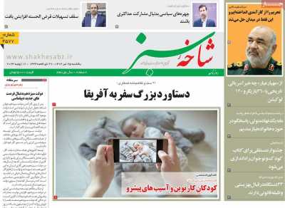 روزنامه شاخه سبز