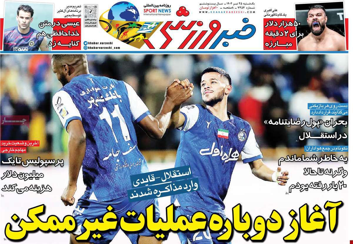روزنامه خبر ورزشی / روزنامه های ورزشی یکشنبه ۲۵ تیر ۱۴۰۲