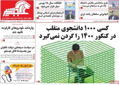 روزنامه عجب شیر