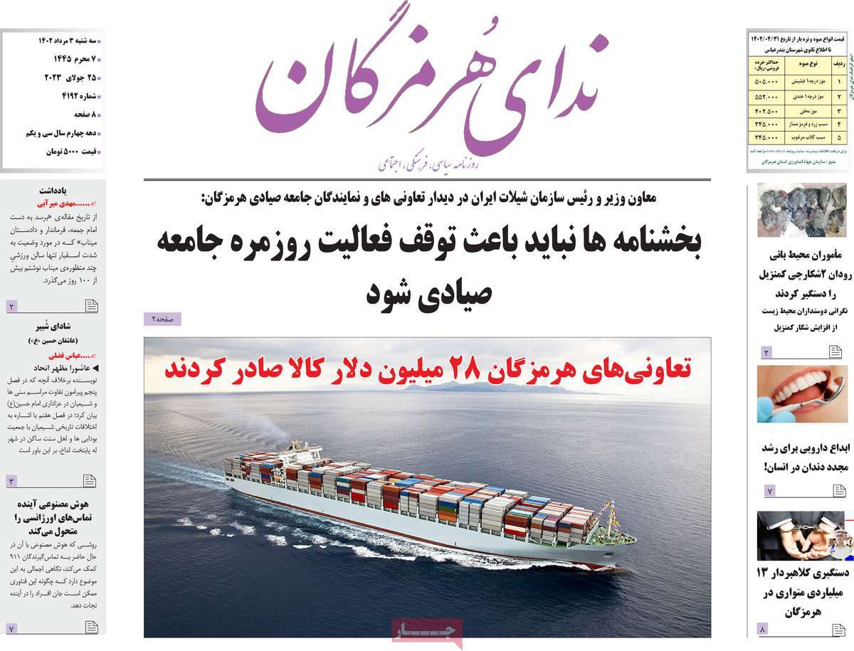 صفحه اول روزنامه های استانی / روزنامه ندای هرمزگان