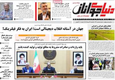 روزنامه دنیای جوانان