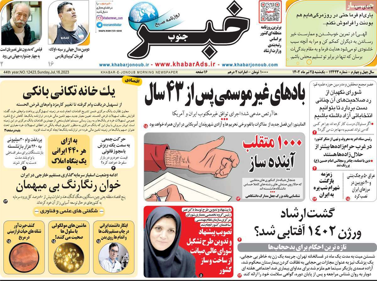 روزنامه خبرجنوب / صفحه اول روزنامه های استانی