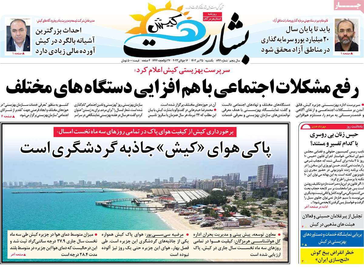 صفحه اول روزنامه های استانی / روزنامه بشارت کیش