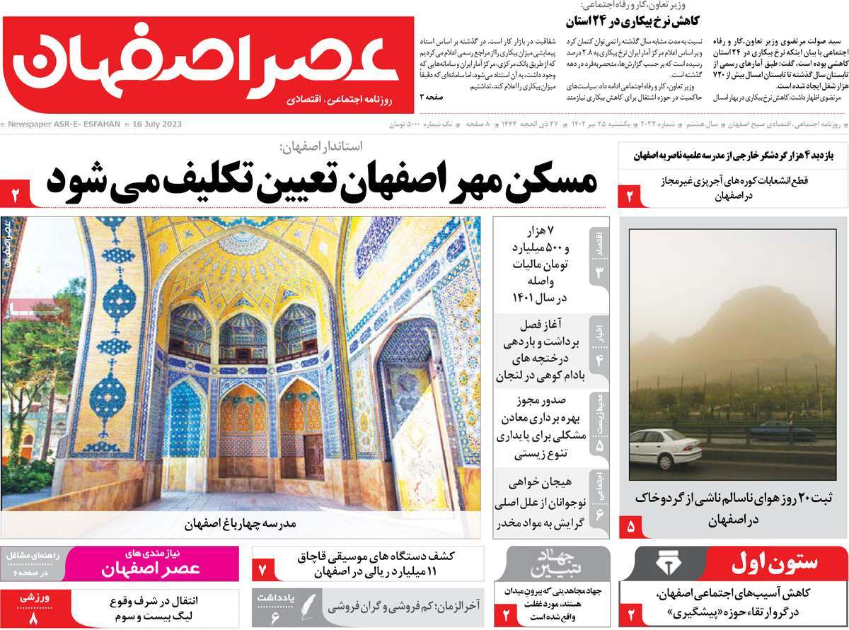 صفحه اول روزنامه های استانی / روزنامه عصر اصفهان