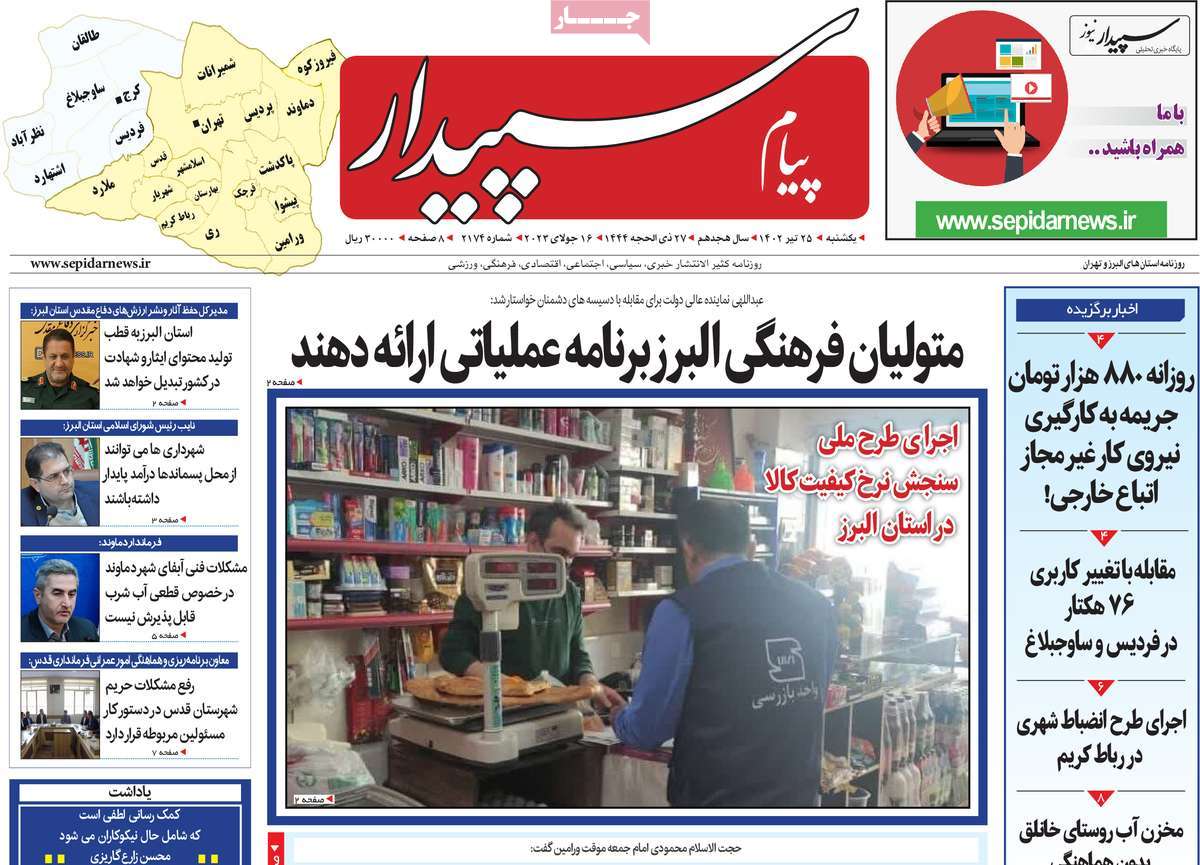 صفحه اول روزنامه های استانی / روزنامه پیام‌ سپیدار