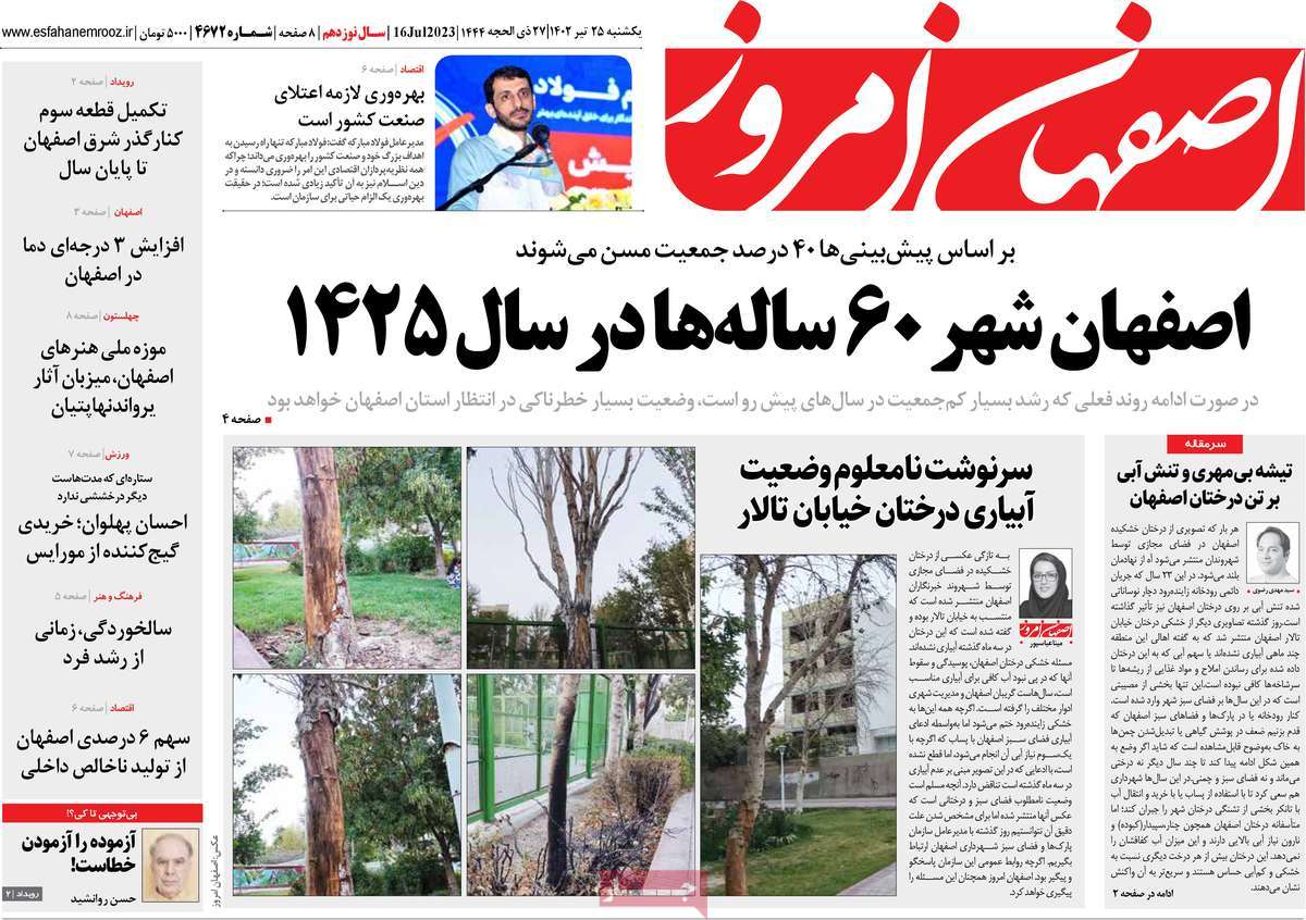 روزنامه اصفهان امروز / صفحه اول روزنامه های استانی