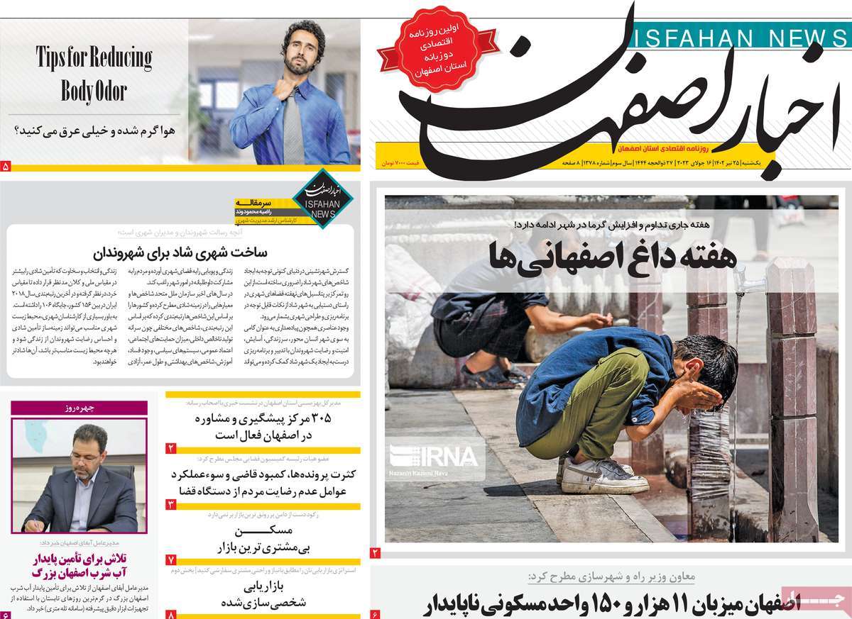 روزنامه اخبار اصفهان / صفحه اول روزنامه های استانی