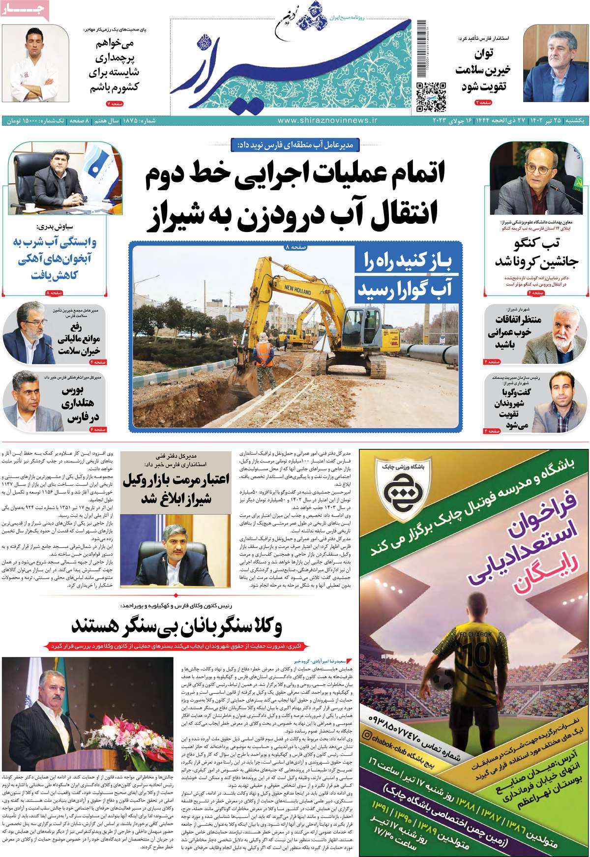 صفحه اول روزنامه های استانی / روزنامه شیراز نوین