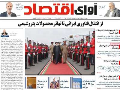 روزنامه آوای اقتصاد