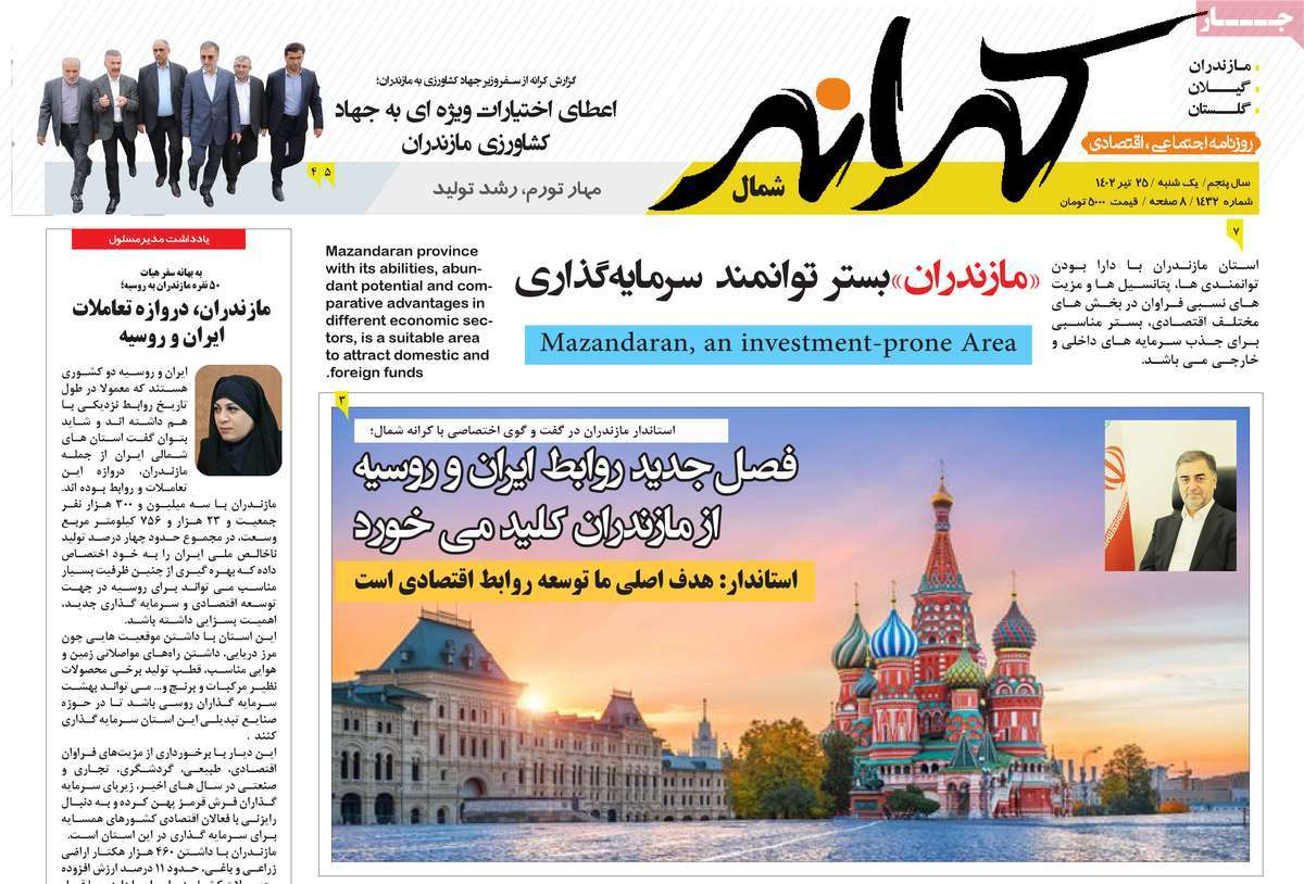 صفحه اول روزنامه های استانی / روزنامه کرانه شمال