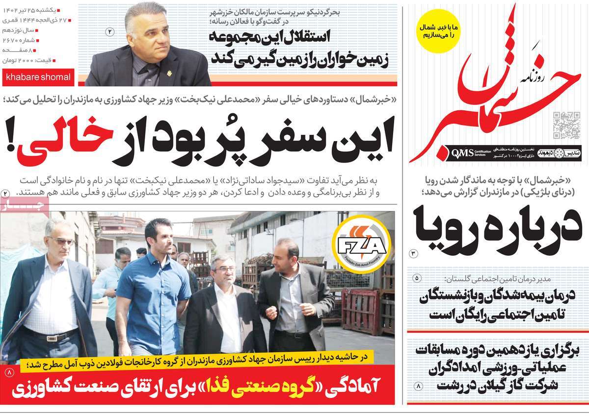 روزنامه خبرشمال / صفحه اول روزنامه های استانی