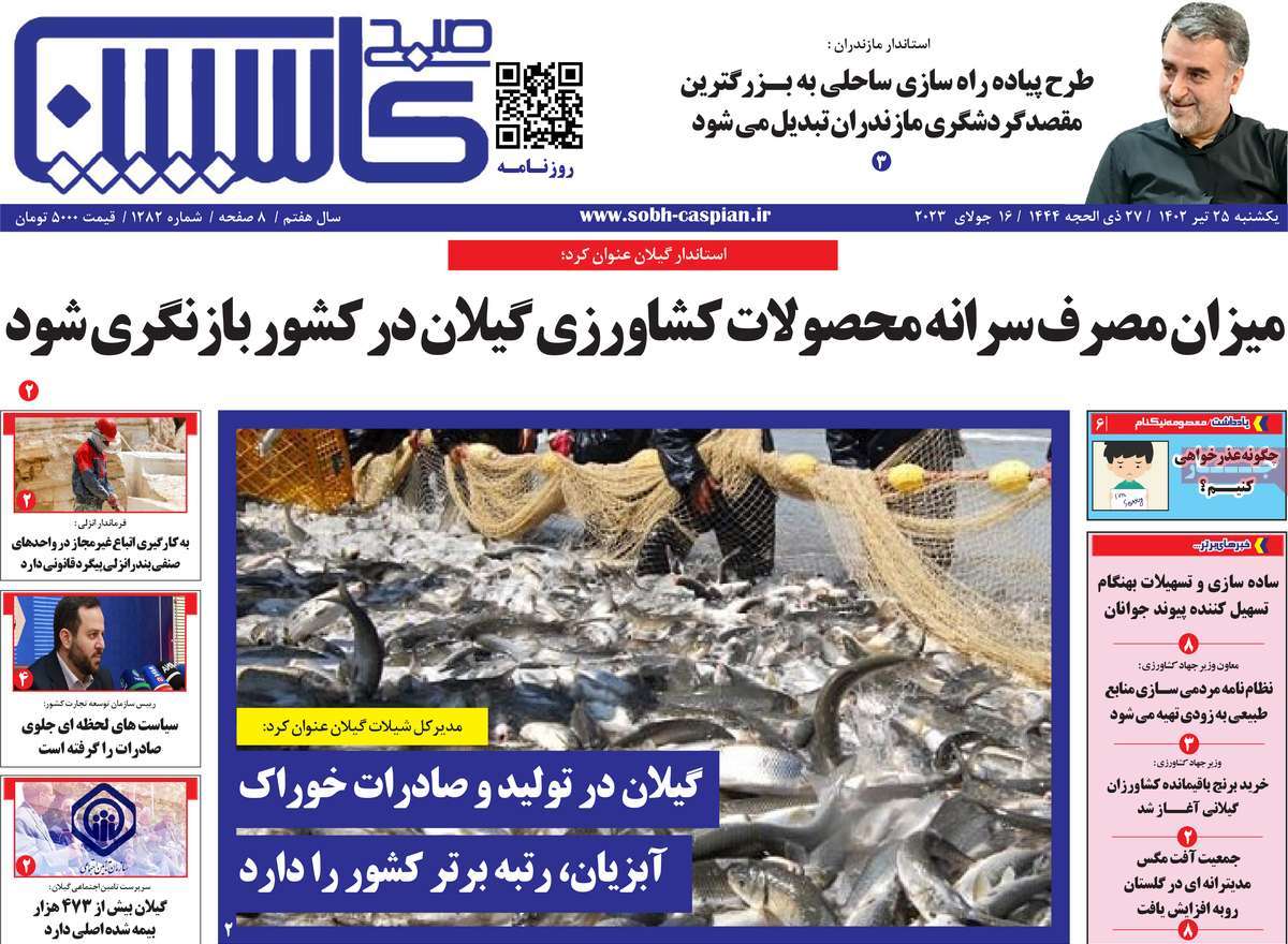 صفحه اول روزنامه های استانی / روزنامه صبح کاسپین
