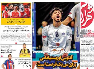 روزنامه شهرآرا ورزشی