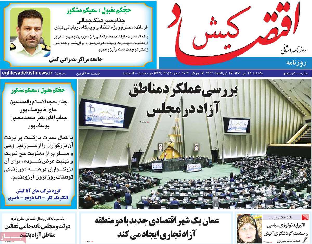 صفحه اول روزنامه های استانی / روزنامه اقتصاد کیش