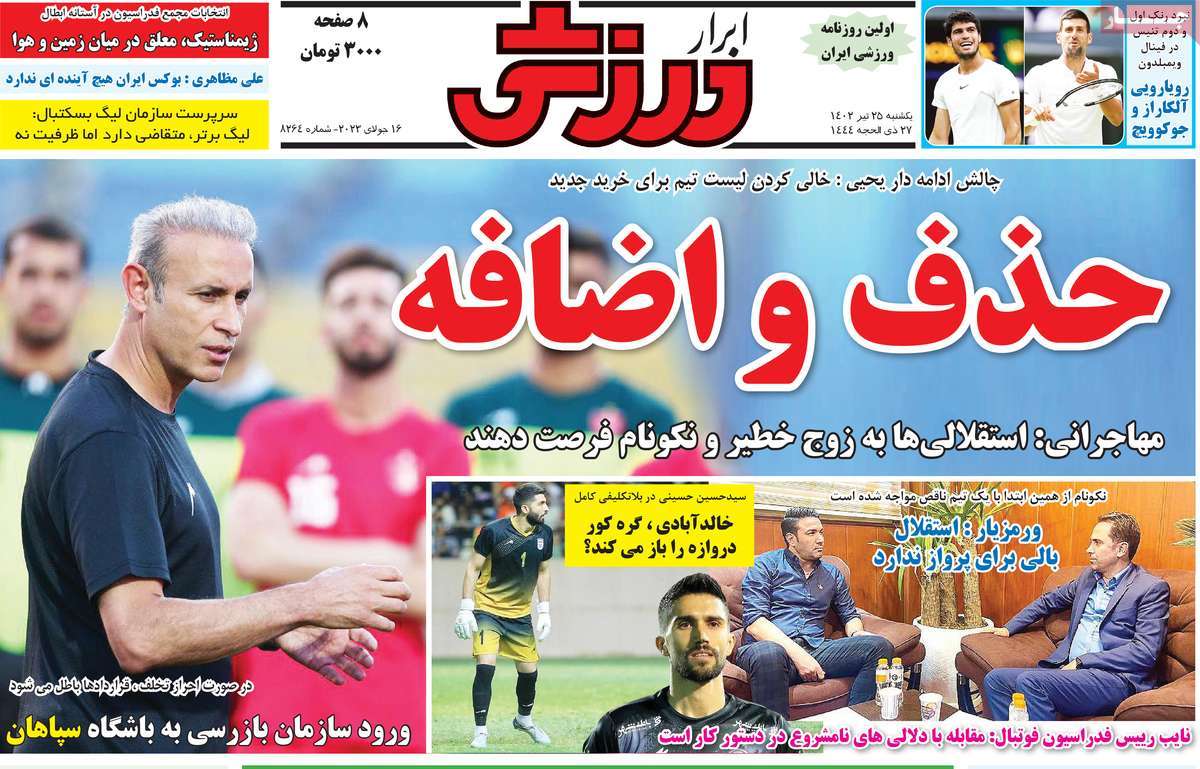 روزنامه ابرار ورزشی / روزنامه های ورزشی یکشنبه ۲۵ تیر ۱۴۰۲