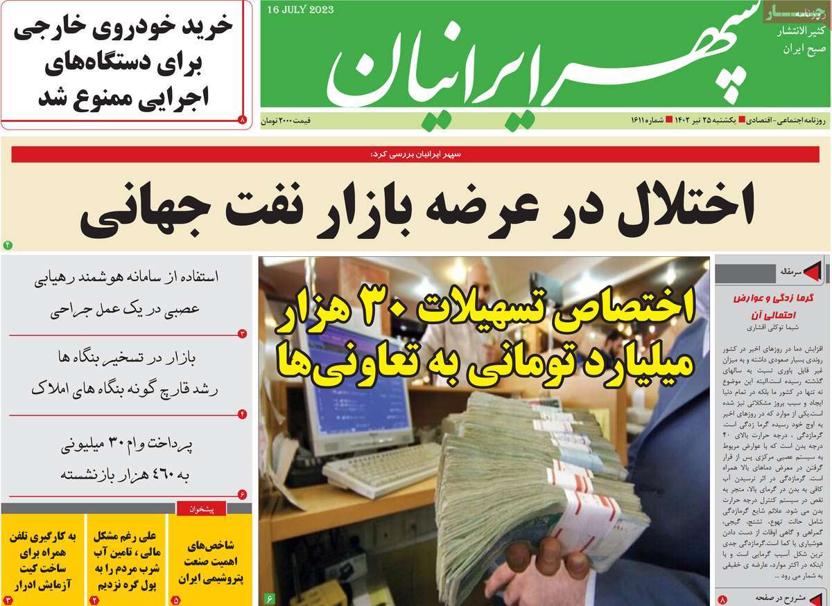 روزنامه سپهر ایرانیان / صفحه اول روزنامه های استانی