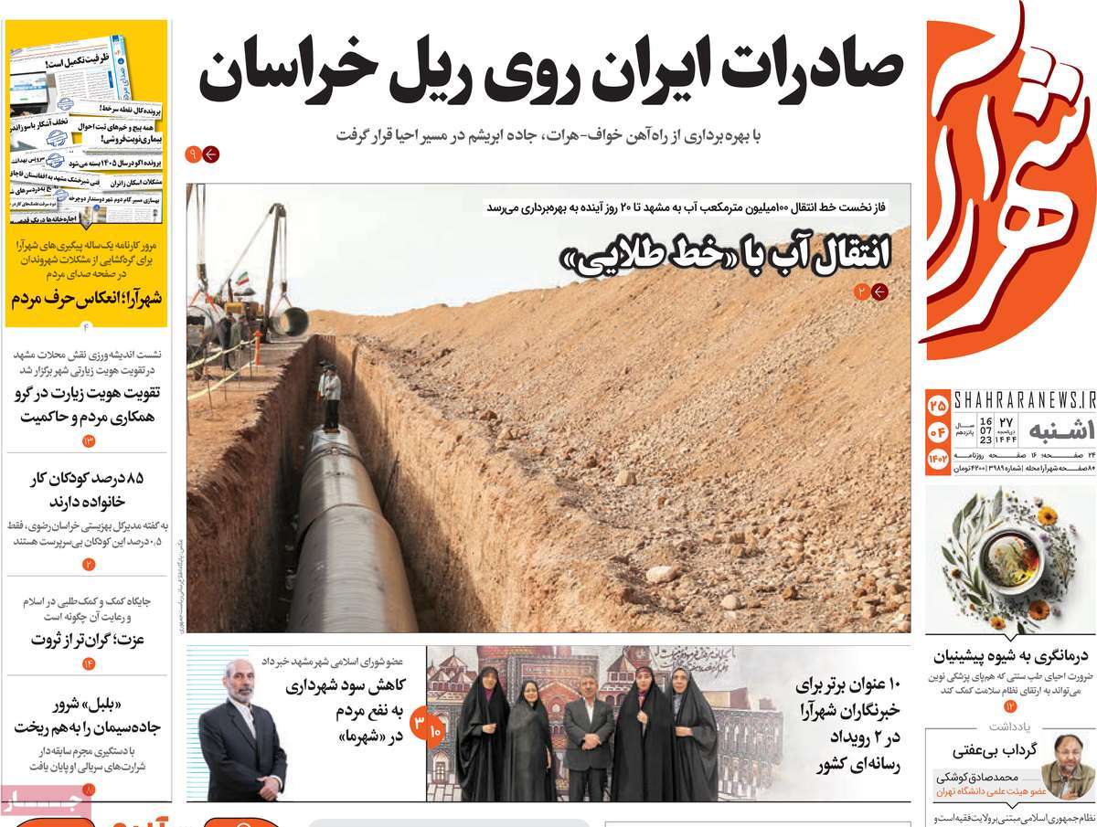 صفحه اول روزنامه های استانی / روزنامه شهرآرا