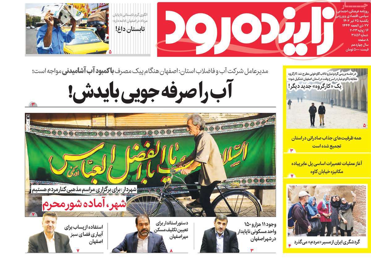 روزنامه زاینده رود / صفحه اول روزنامه های استانی