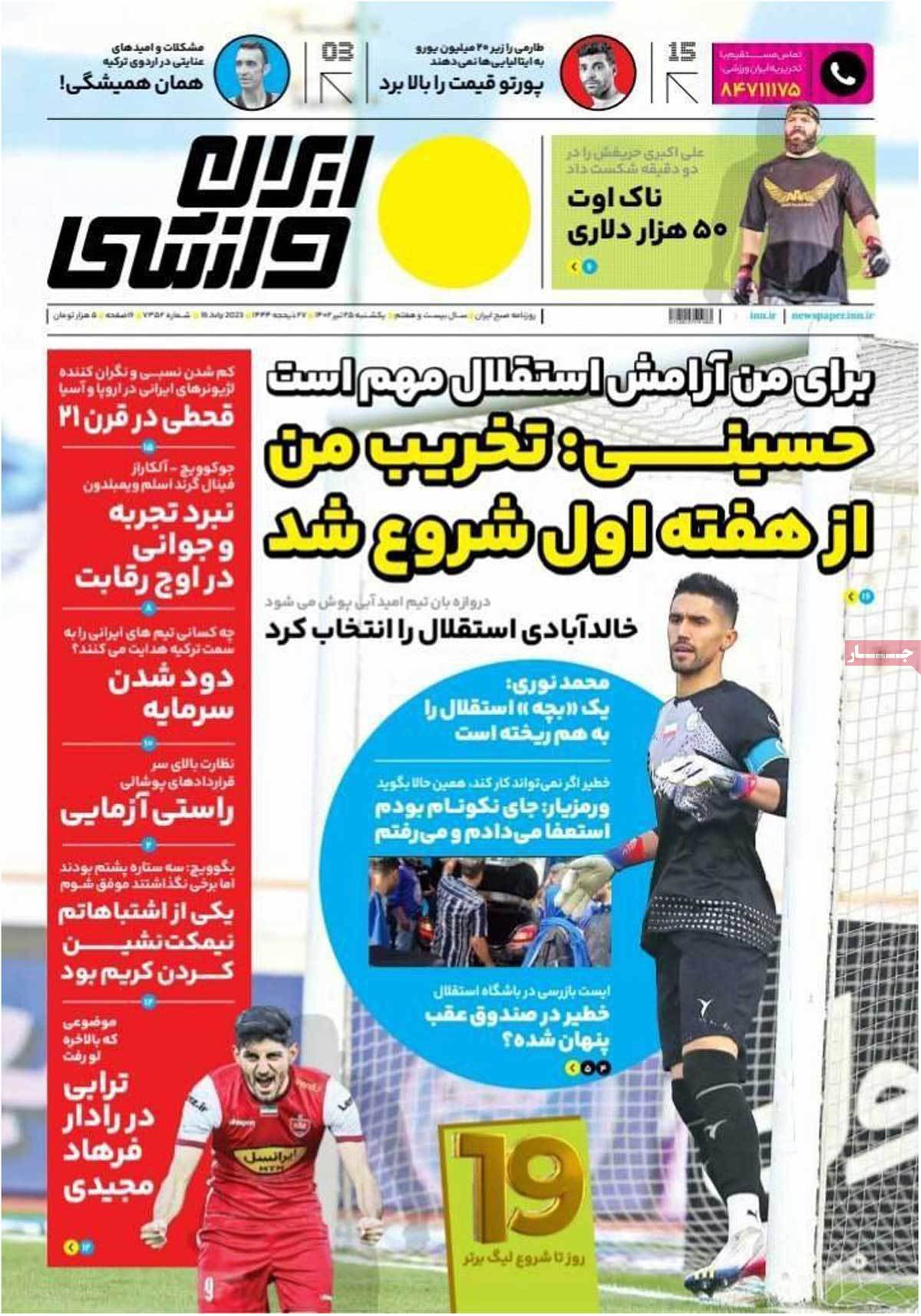 روزنامه ایران ورزشی / روزنامه های ورزشی یکشنبه ۲۵ تیر ۱۴۰۲