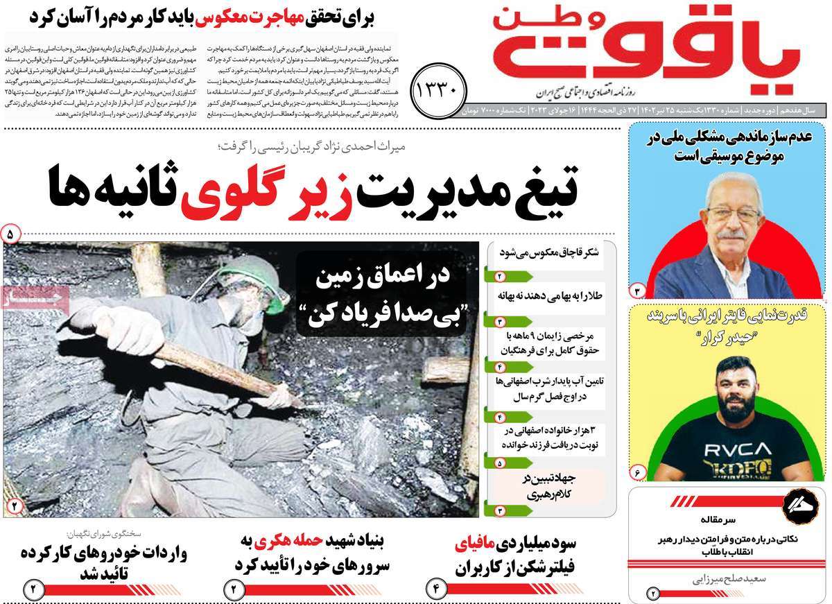 صفحه اول روزنامه های استانی / روزنامه یاقوت وطن