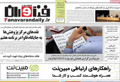 روزنامه فناوران اطلاعات