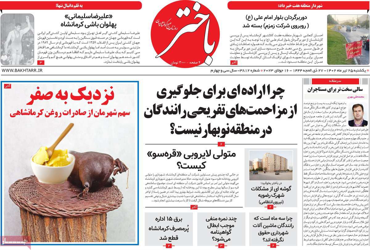 صفحه اول روزنامه های استانی / روزنامه باختر