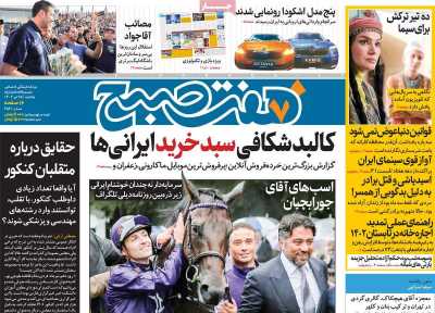 روزنامه هفت صبح